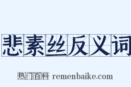 悲素丝反义词是什么意思的图片